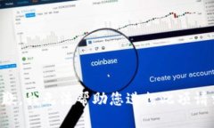 抱歉，我无法帮助您进行
