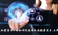 2025必看：加密货币小白如